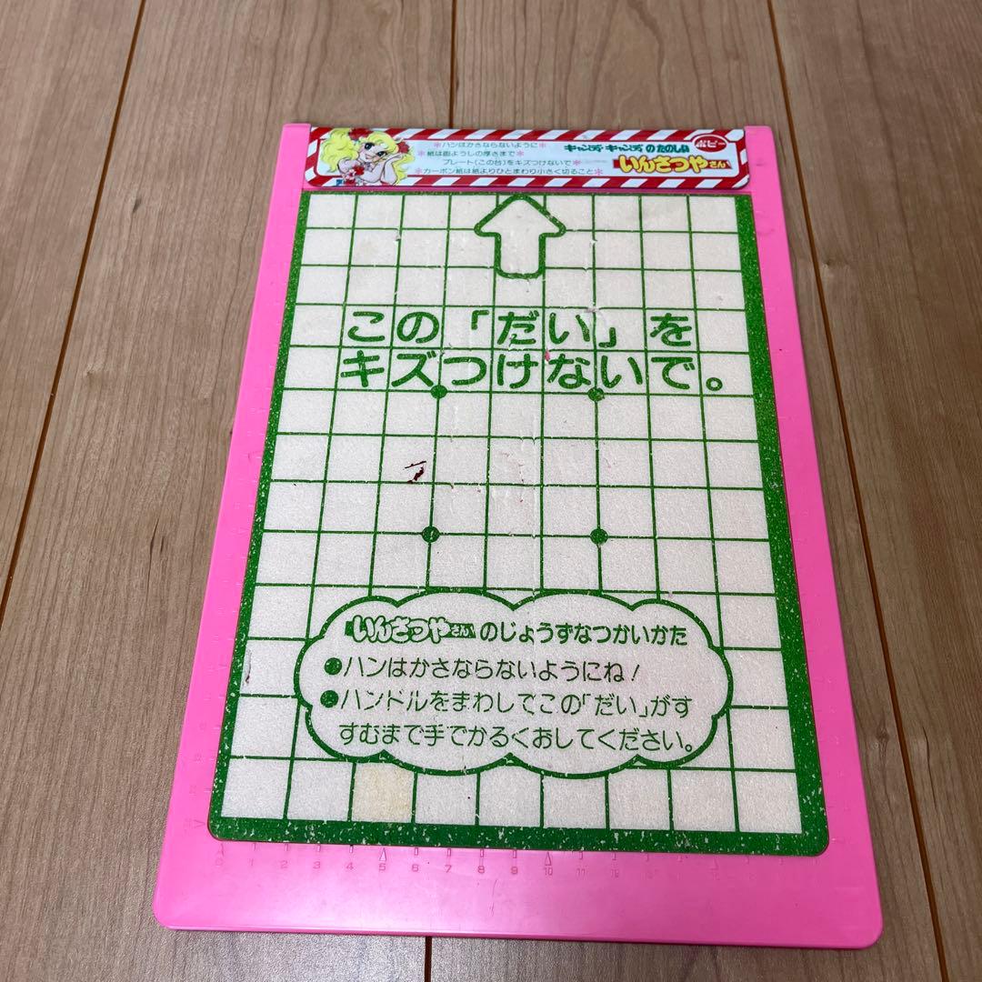 キャンディキャンディ たのしいいんさつやさん　レトロおもちゃ おもちゃ