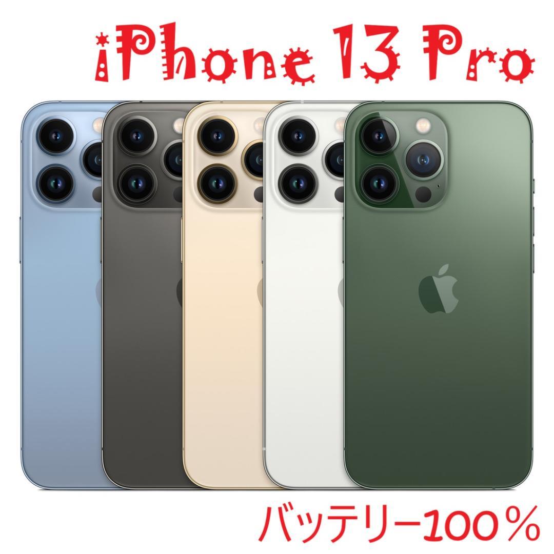 iPhone 13 Pro シエラブルー 256 GB バッテリー100% Iphone 13 Pro 256GB シエラブルー 純正バッテリー100%｜Yahoo!フリマ