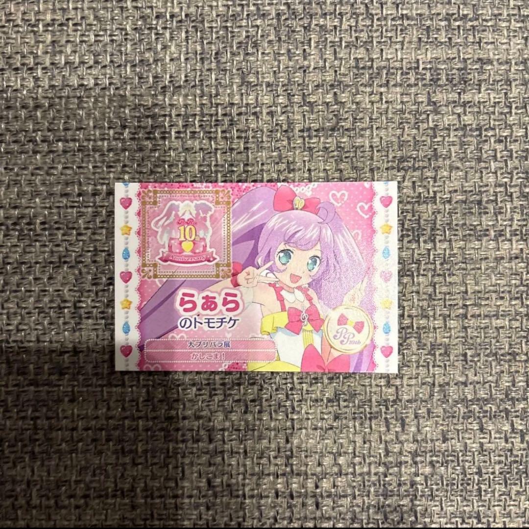 真中らぁら トモチケ 大プリパラ展 入場特典 プリチケ カード - メルカリ