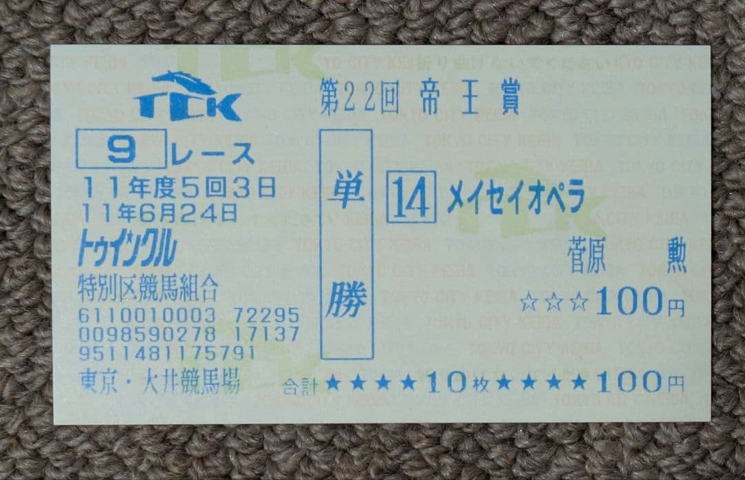 第22回帝王賞　優勝馬メイセイオペラ単勝馬券 2026年最新】馬券 メイセイオペラの人気アイテム - メルカリ