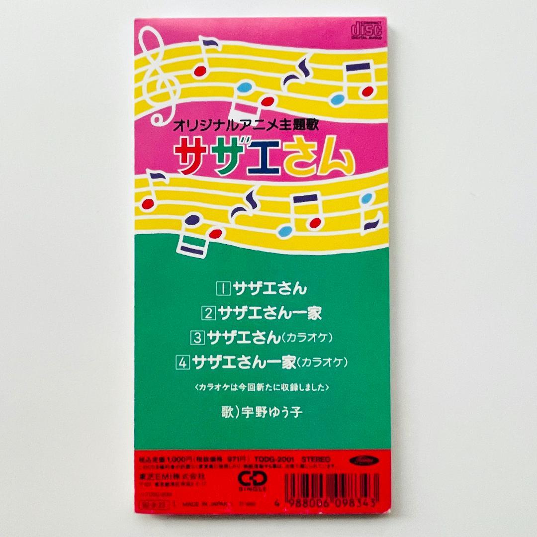 貴重 8cmCD〔 サザエさん - 宇野ゆう子 〕 - メルカリ
