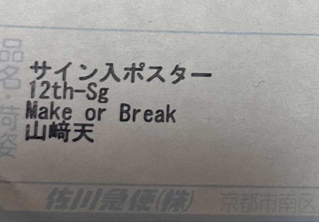山﨑天 Make or Break 直筆サイン入りポスター LINE MUSIC