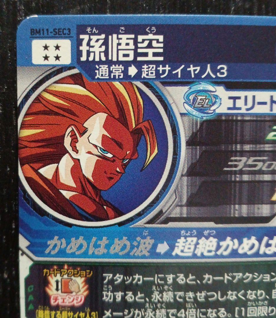 メ*ソ様 BM11-SEC3 悟空3