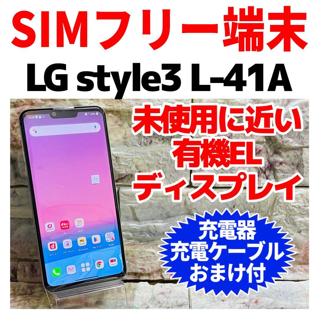 美品 SIMフリー LG style3 L-41A 64GB ホワイト電池良好 高い性能と上質なデザイン。才色兼備なスマートフォン。LG style3 - L