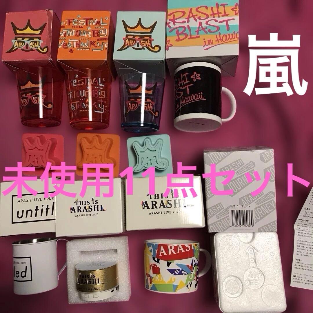 ❤️嵐グッズまとめ売り11個セット(未使用) - メルカリ