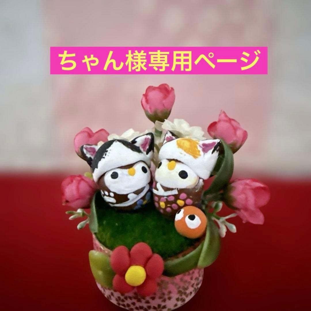 どんぐりアート♡2026年度猫帽子節分BIGオブジェ♡