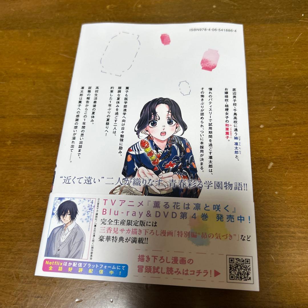 薫る花は凛と咲く 21巻 三香見サカ ① - メルカリ