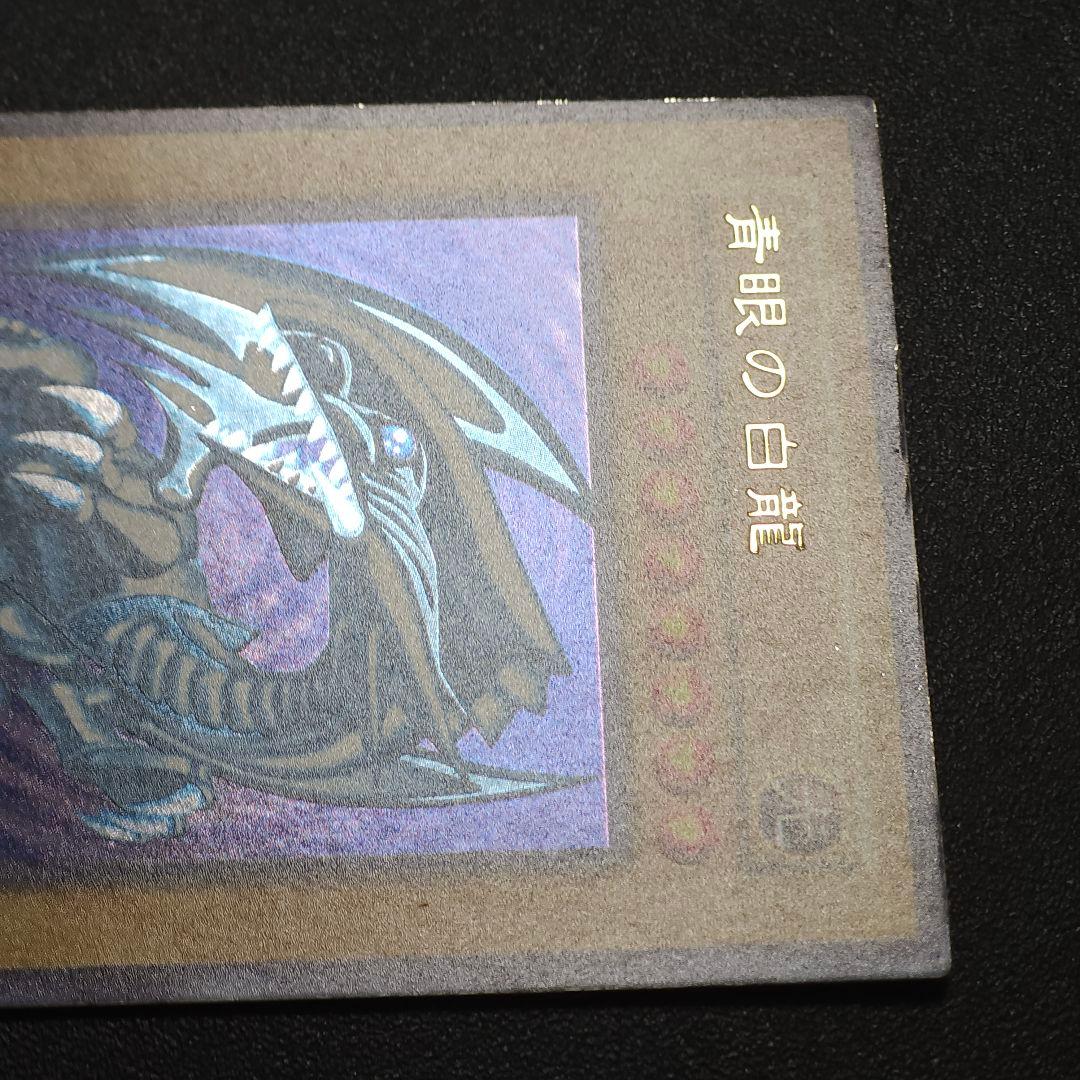 遊戯王　初期　ブルーアイズホワイトドラゴン　　　　初期