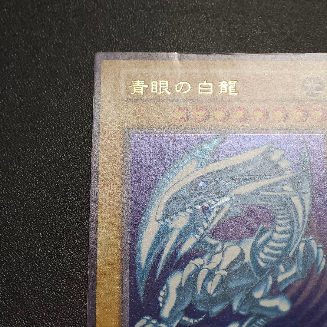 遊戯王　初期　ブルーアイズホワイトドラゴン　　　　初期