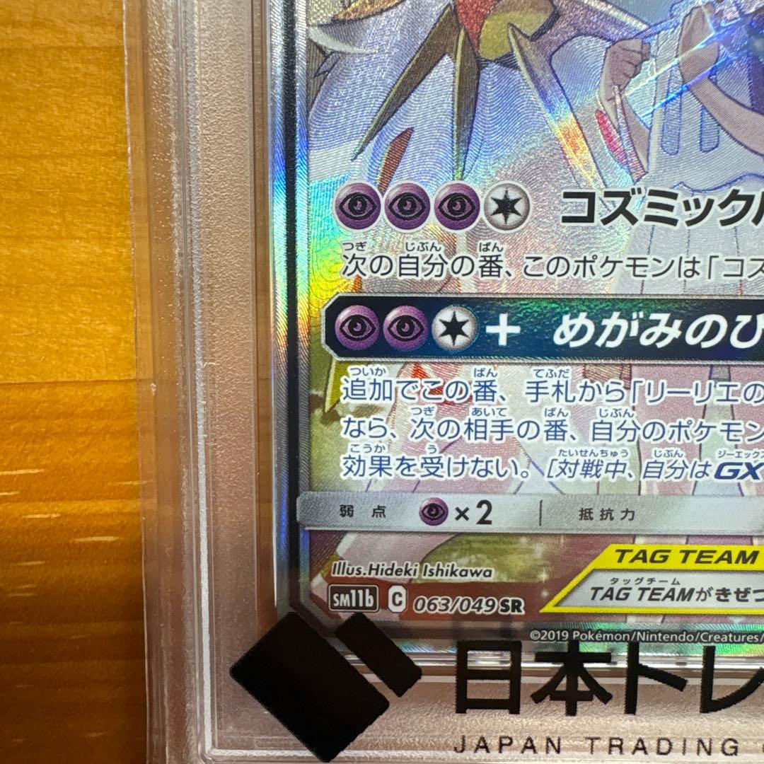 ソルガレオ&ルナアーラgx sa PSA10