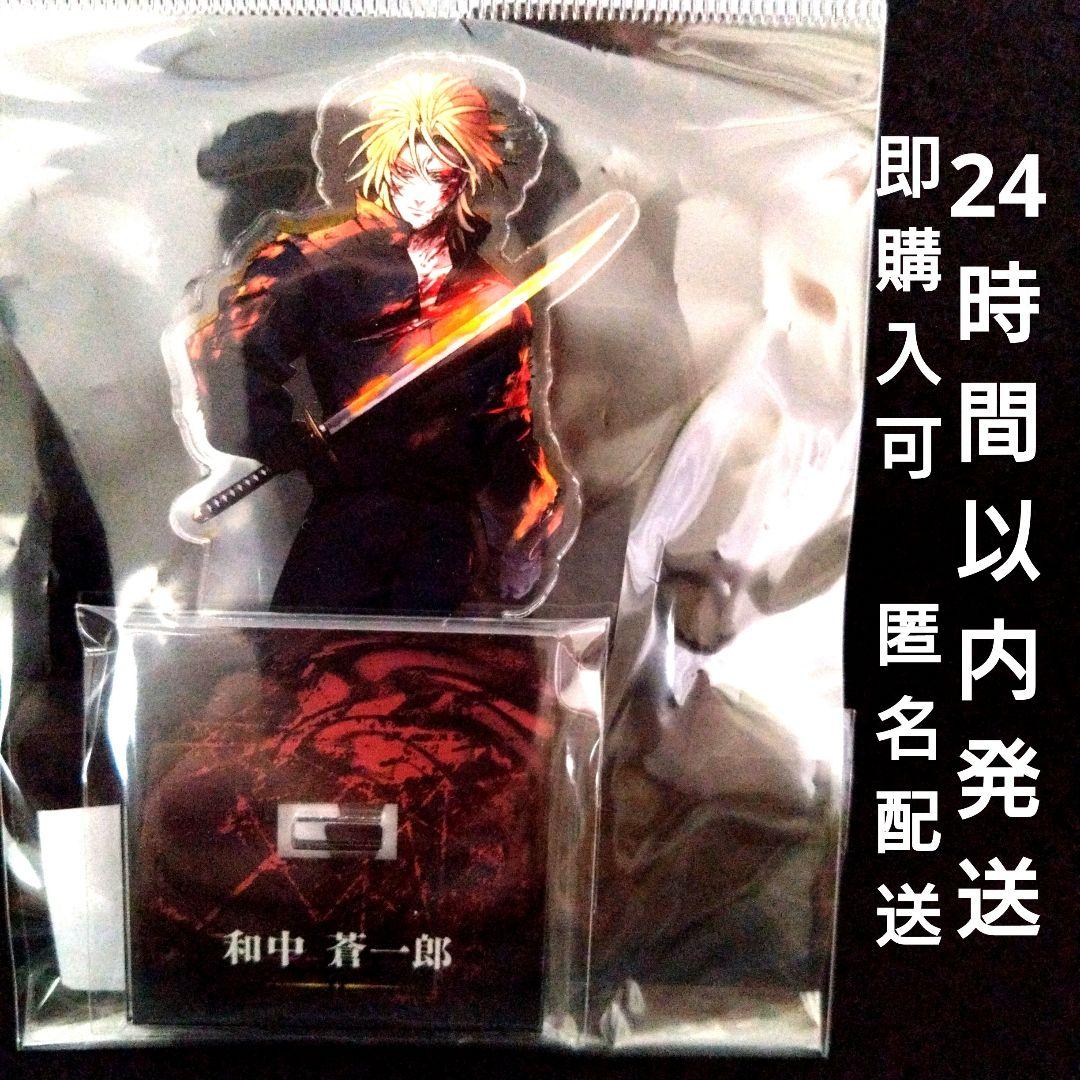 ☆未開封 ヒューマンバグ大学 和中蒼一郎 天城戦争 アクリルスタンド