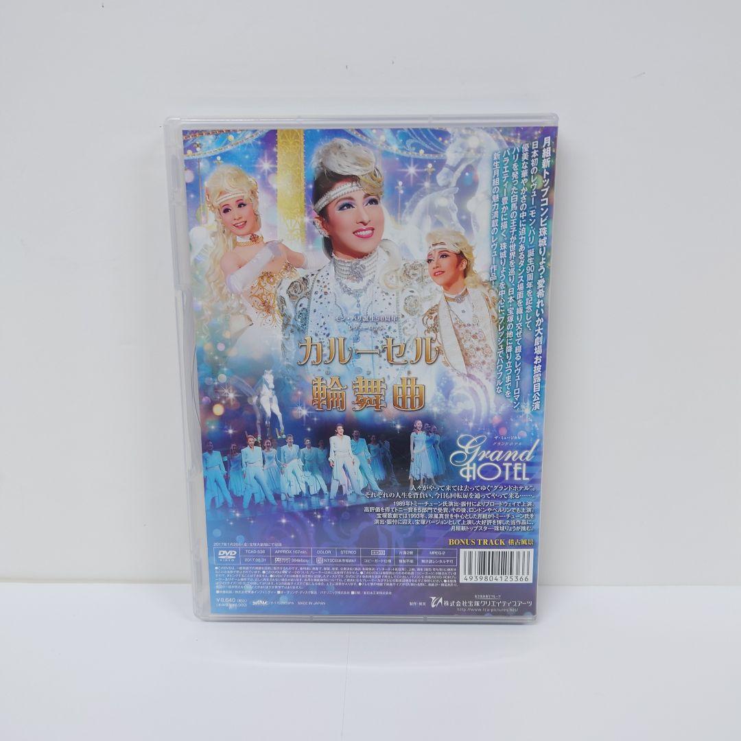 4.宝塚歌劇 月組公演 ザ・ミュージカル グランドホテル カルーセル輪