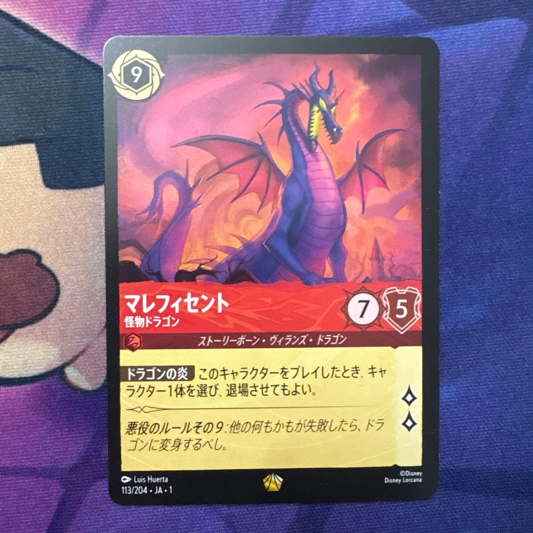ディズニー ロルカナ マレフィセントドラゴン - メルカリ
