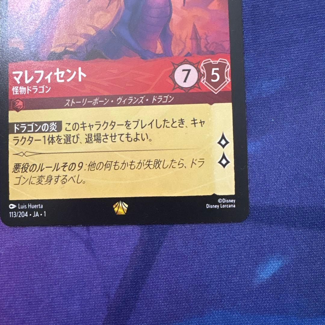 ディズニー ロルカナ マレフィセントドラゴン - メルカリ