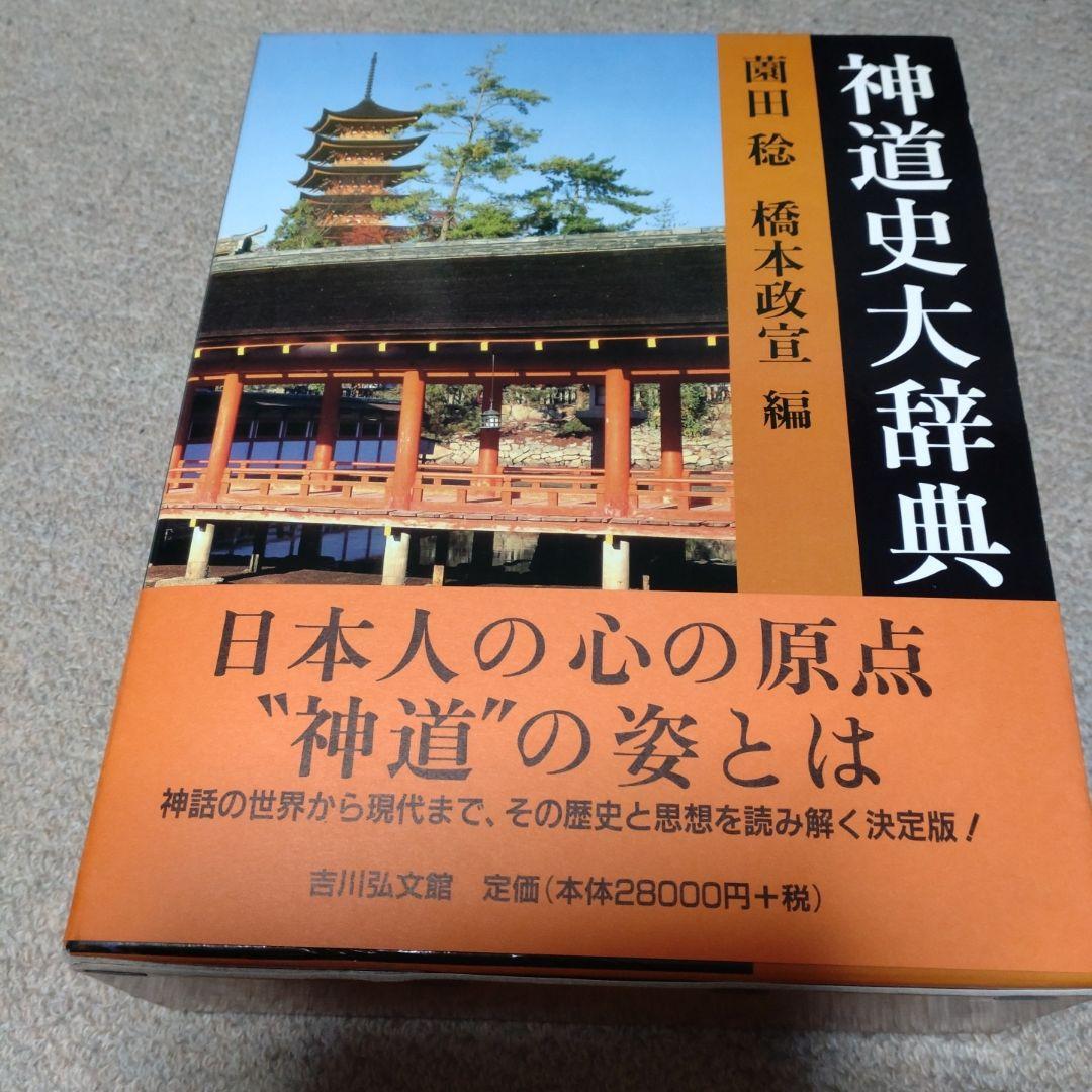 神道史大辞典　薗田稔・橋本政宣 編　吉川弘文館　2007年　帯付き　透明カバー付 神道史大辞典 - 株式会社 吉川弘文館 歴史学を中心とする、人文図書の出版