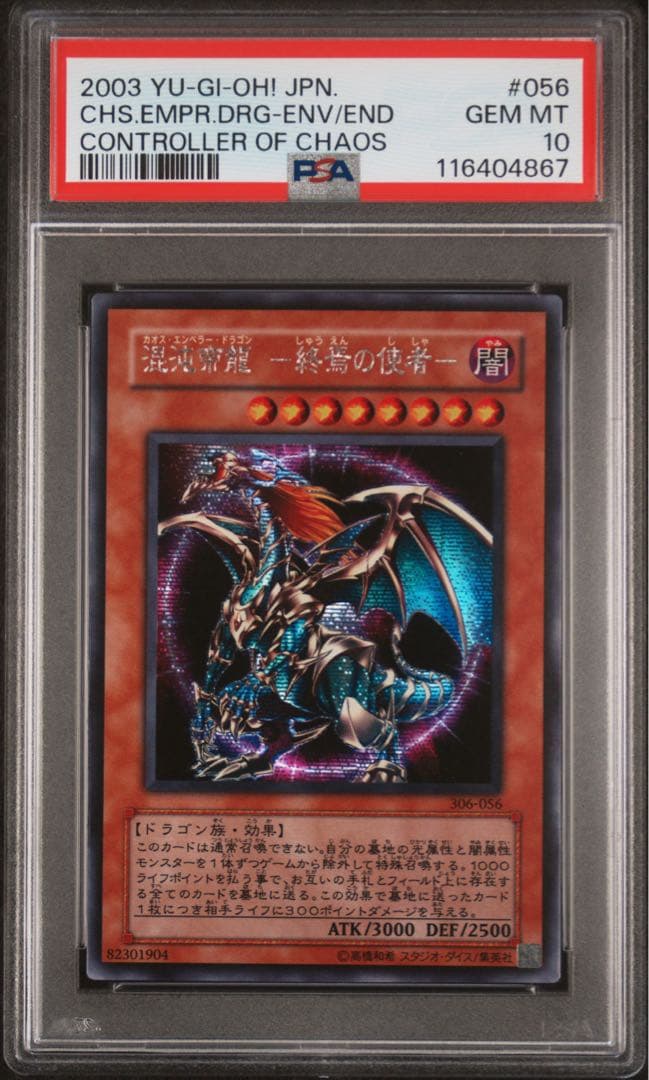 【 鑑定品 PSA10 】　極美品　混沌帝龍　終焉の使者　シク　シークレット