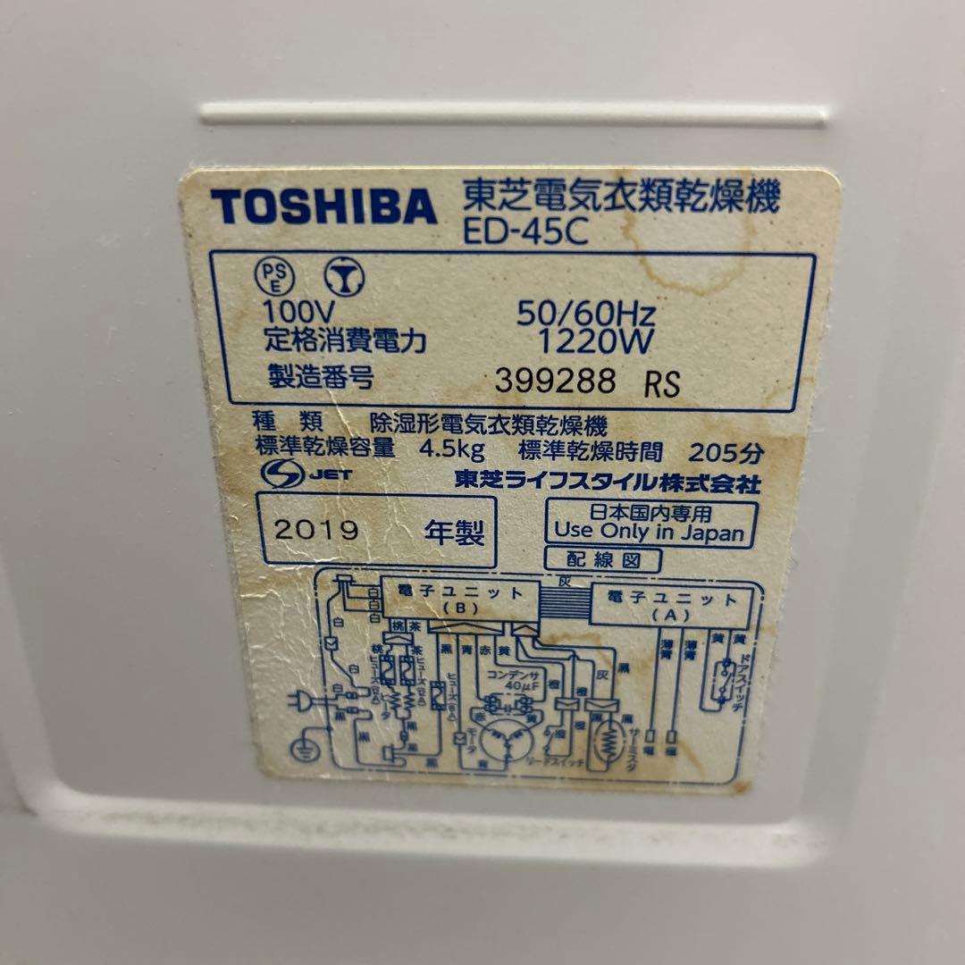 衣類乾燥機 4.5kg 東芝ピュアホワイト ED-45C　2019年