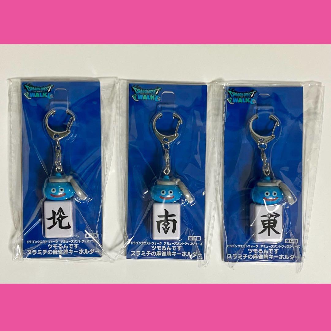 未開封3個】ドラゴンクエストウォーク スラミチ 麻雀 キーホルダー