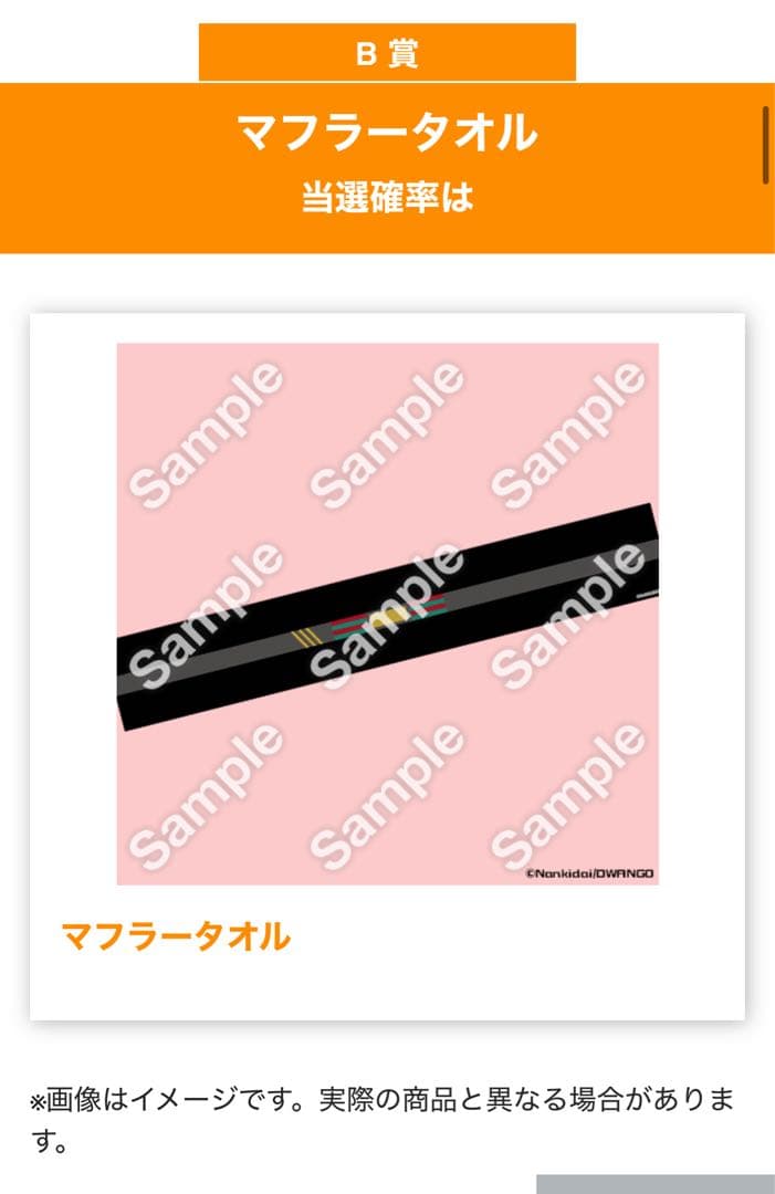 キミガシネ 多数決デスゲーム バーチャルくじ引き B賞 マフラータオル