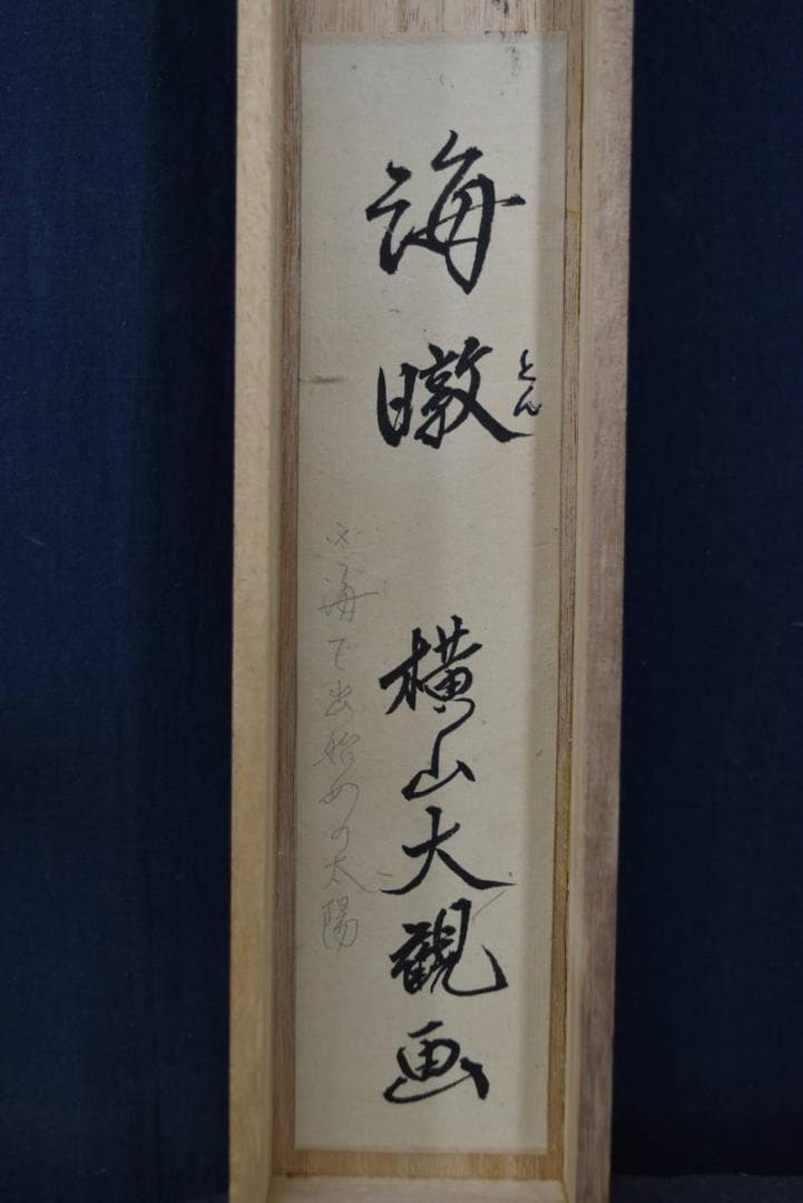 【複製】横山大観/海暾/日ノ出図/横物/工芸品/掛軸☆宝船☆Z-788