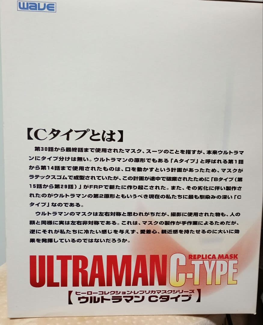 ウルトラマン Cタイプ ヒーローコレクションレプリカマスクシリーズ1/1スケール
