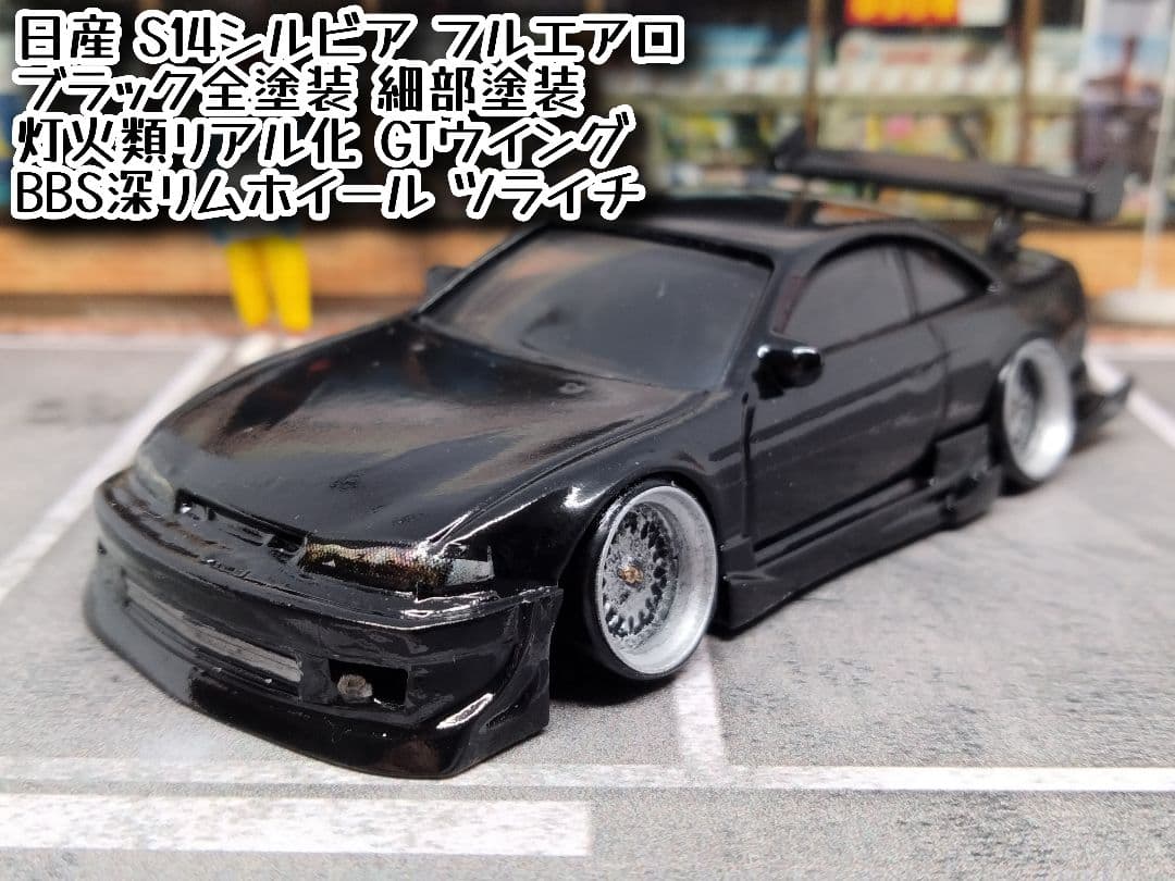 ホットウィールカスタム 日産 S14 シルビア フルエアロ ☆段リム