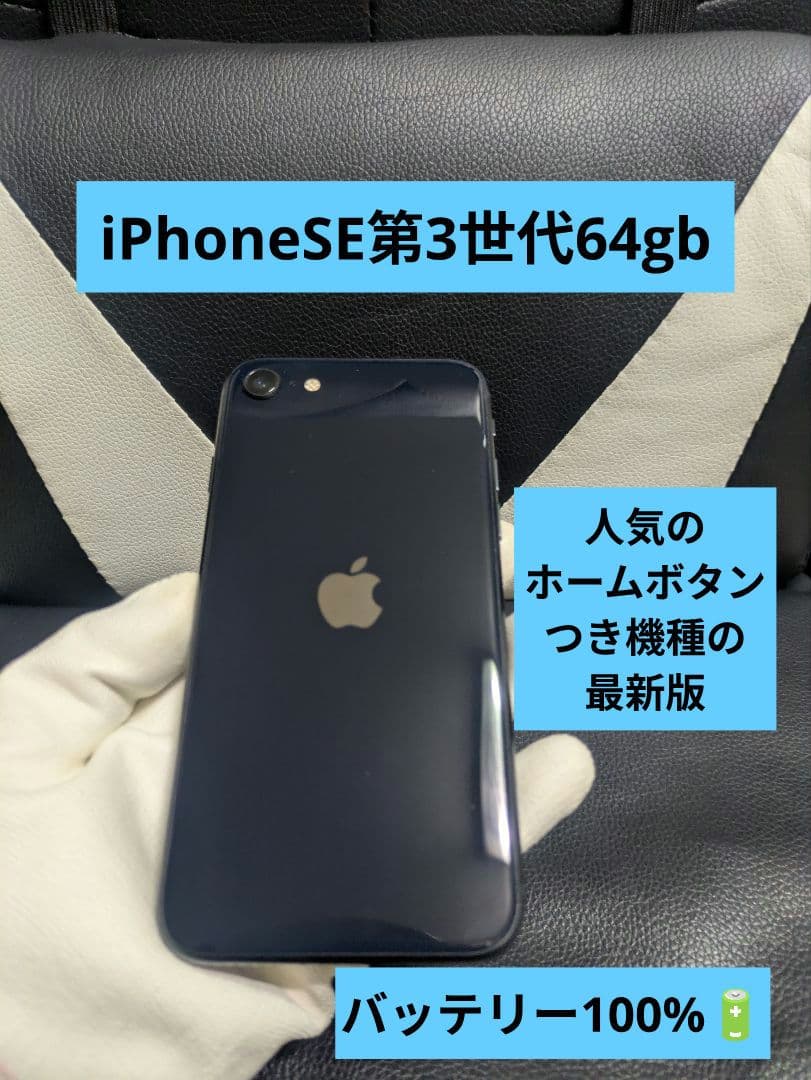 美品　iPhone　se3 第3世代　64gb SIMフリー　黒　ブラック61 iPhone SE (第3世代)｜価格比較・SIMフリー・最新情報 - 価格.com