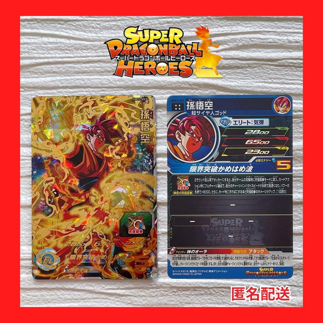 スーパードラゴンボールヒーローズ【孫悟空】 超サイヤ人ゴッド