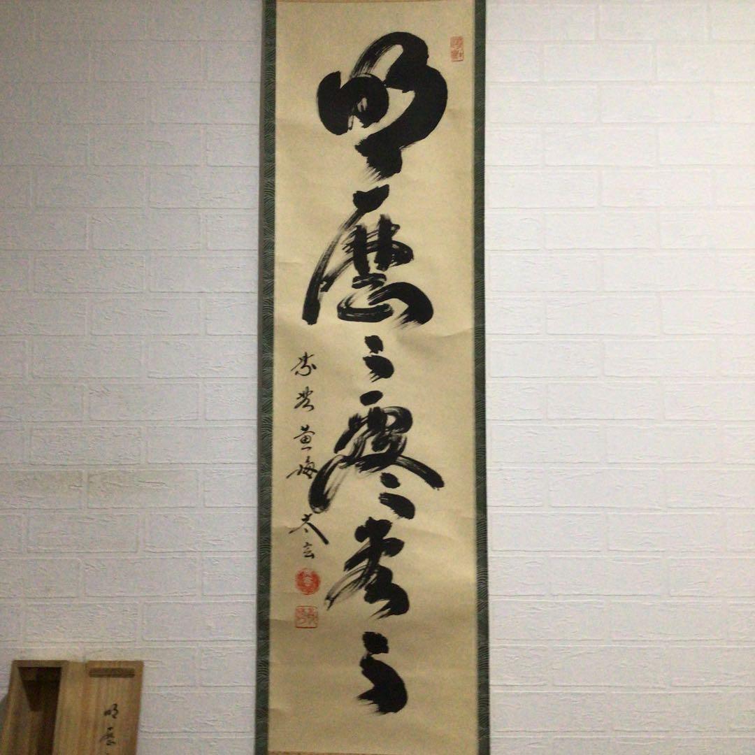 Ｇ５２８　掛軸　大徳寺　小林太玄　『明歴々露堂々』　共箱　『真作』　肉筆　一行書