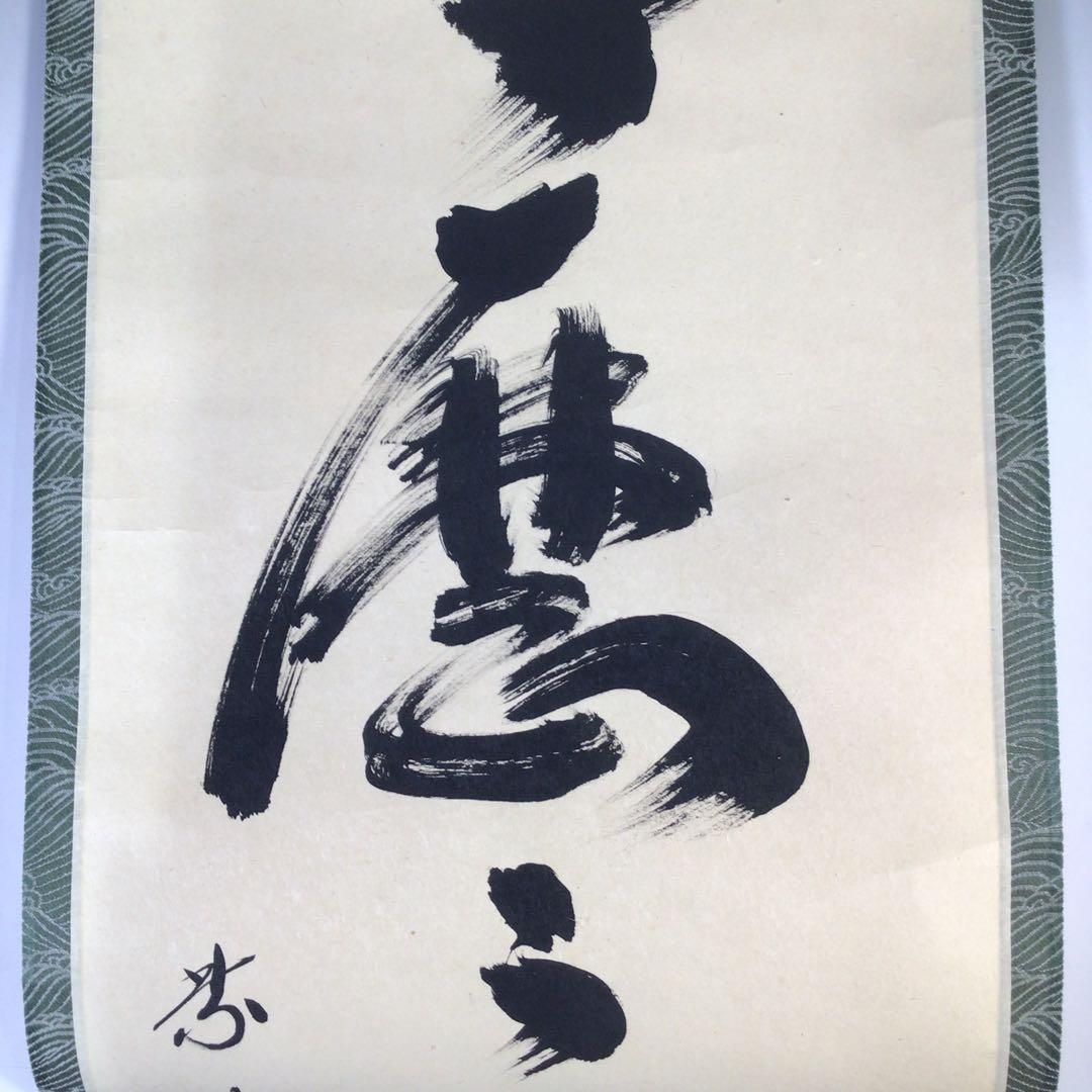 Ｇ５２８　掛軸　大徳寺　小林太玄　『明歴々露堂々』　共箱　『真作』　肉筆　一行書