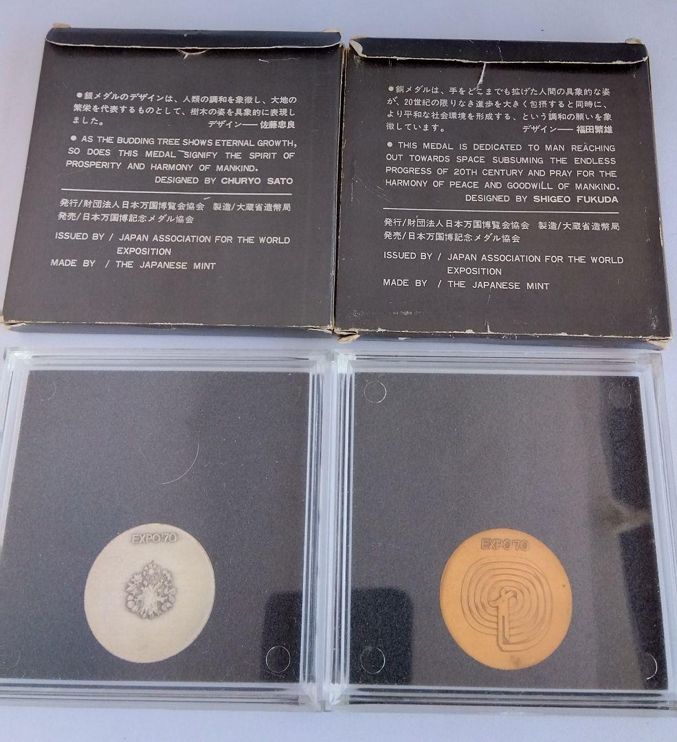 EXPO'70日本万国博覧会銀SV925・銅メダル 造幣局製 専用ケース付き