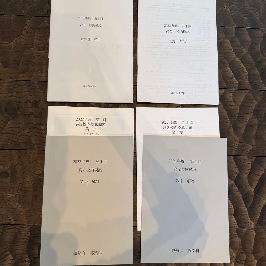 鉄緑会 2022年度 第1回 高2校内模試問題 英語、数学、数学III、化学