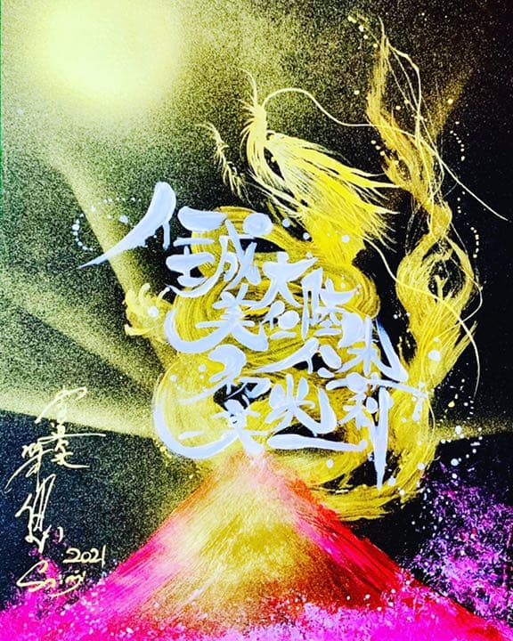 ☆ネーミングドラゴン大好評中！包み込むようにお書き致します