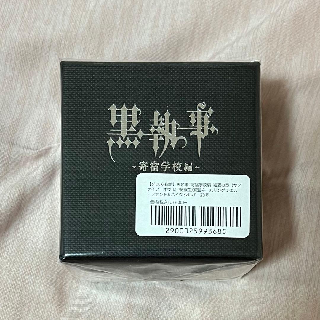 黒執事 指輪 ネームリング シエル シルバー 20号 寄宿学校