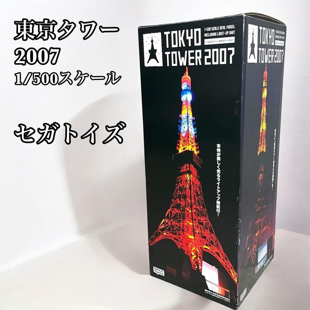 希少】 東京タワー2007 1/500スケール セガトイズ - メルカリ