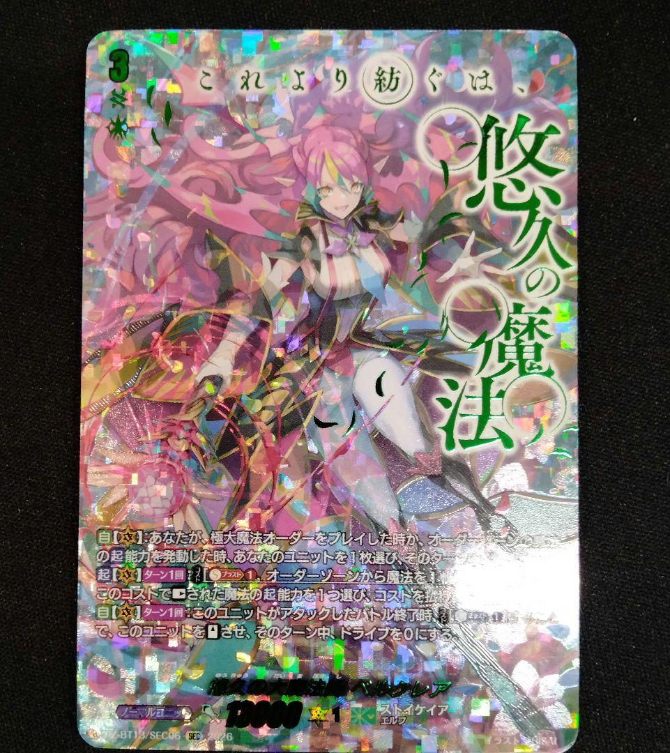 ヴァンガード 幻真星戦 SEC 悠久の大魔法師 ベルクレア - メルカリ