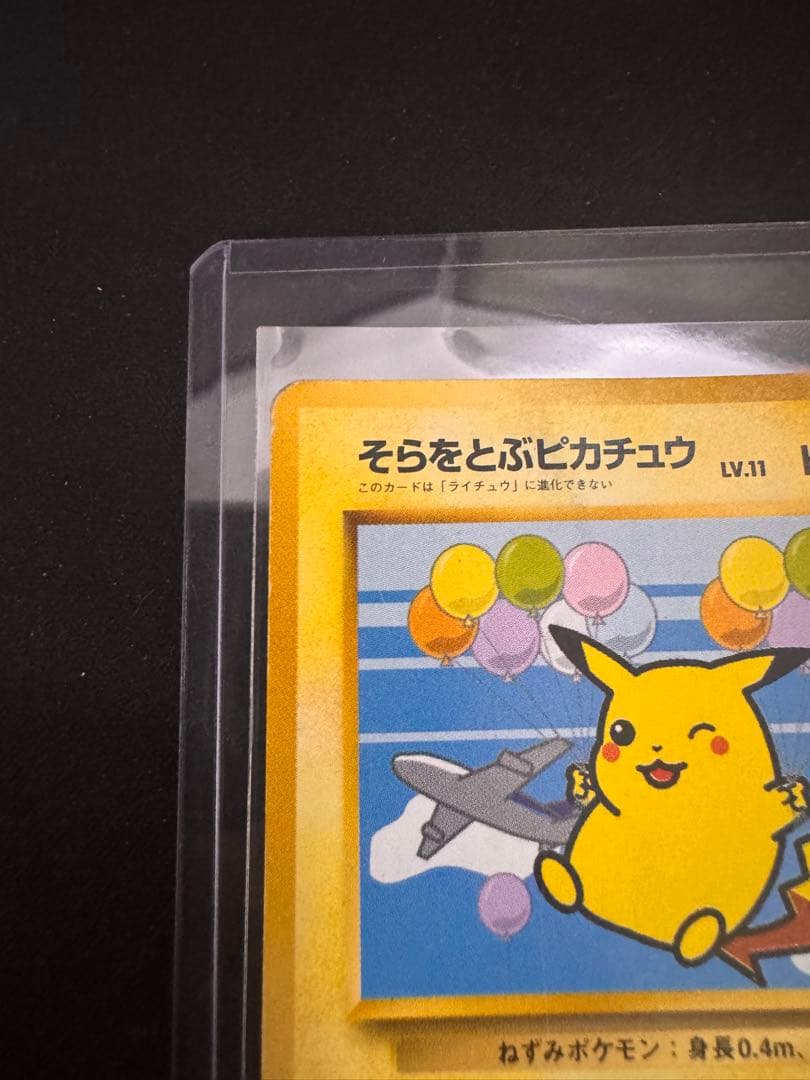 そらをとぶピカチュウ LV.11 No.025 旧裏 ANA プロモ - メルカリ