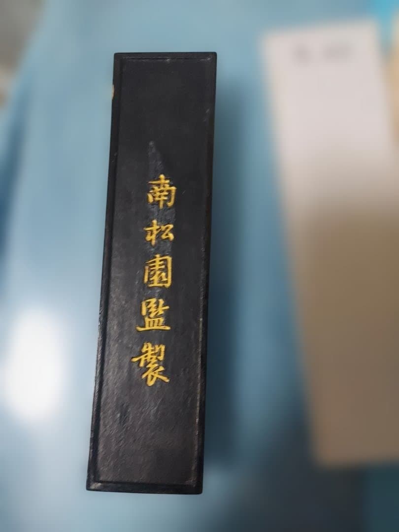 【古墨・未使用美品】南松園 書源 S.43 昭和43年製 固形墨 書道