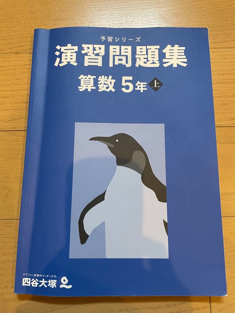 四谷大塚 予習シリーズ 算数 演習問題集 5年生 上 - メルカリ