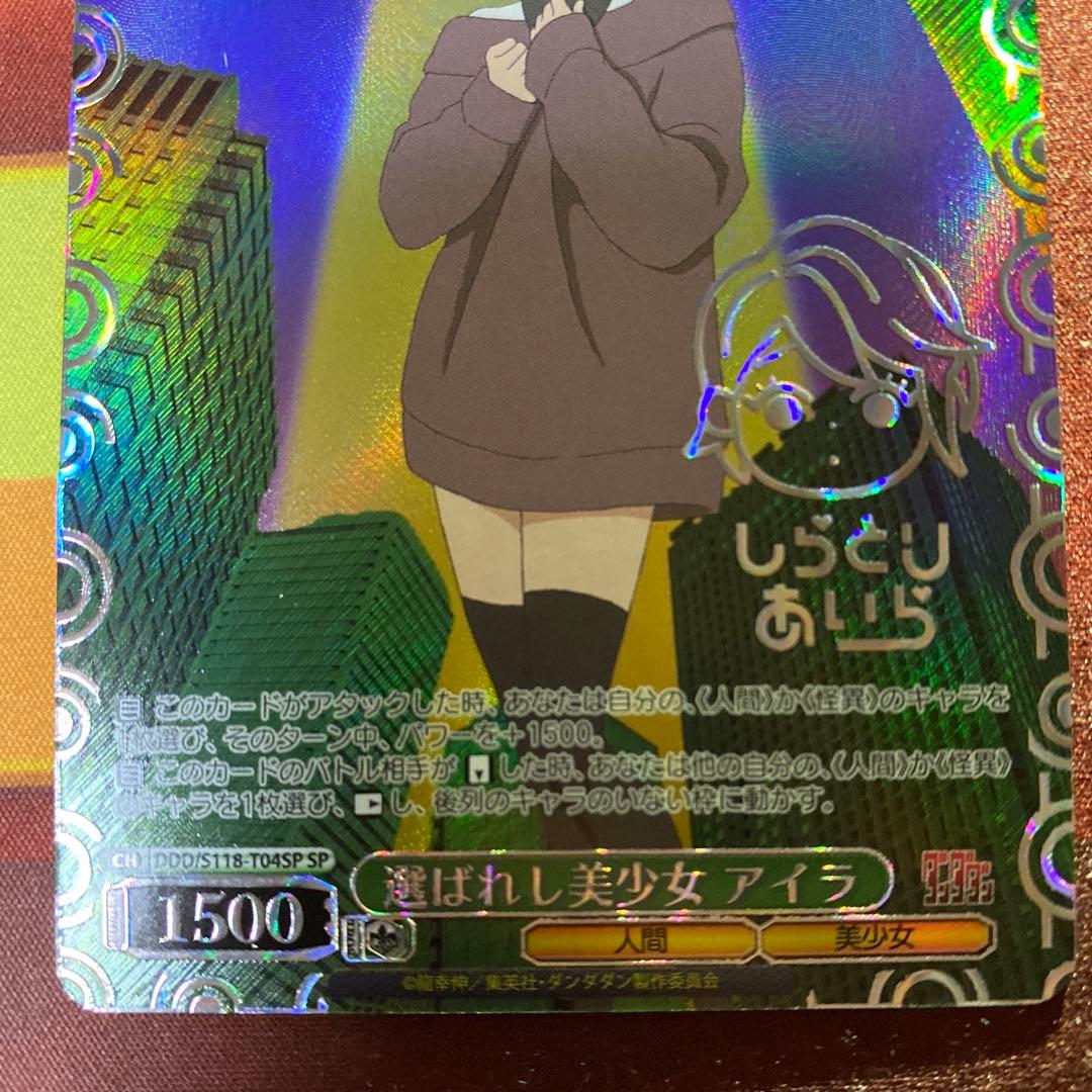 ヴァイスシュヴァルツ s118-t04sp 選ばれし美少女 アイラ SP