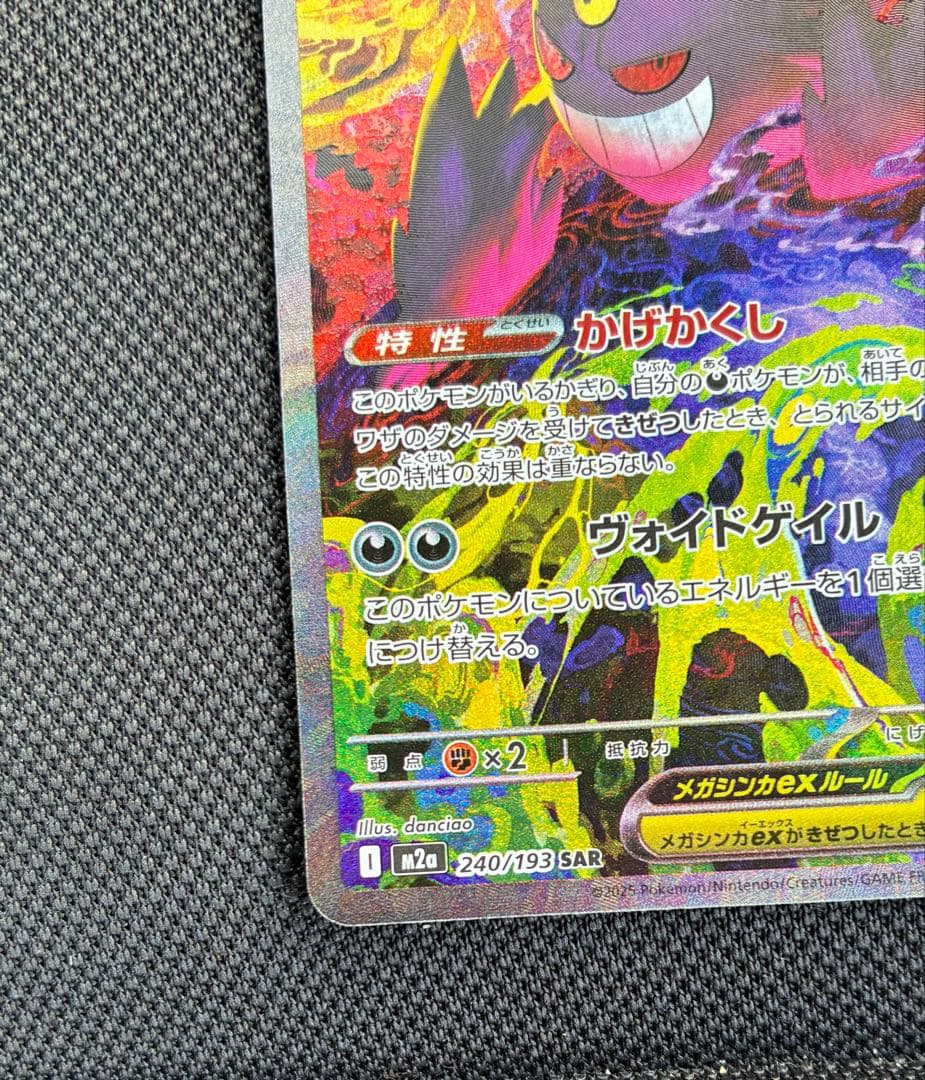 メガゲンガーex SAR M2a 240/193 メガドリーム　ポケカ