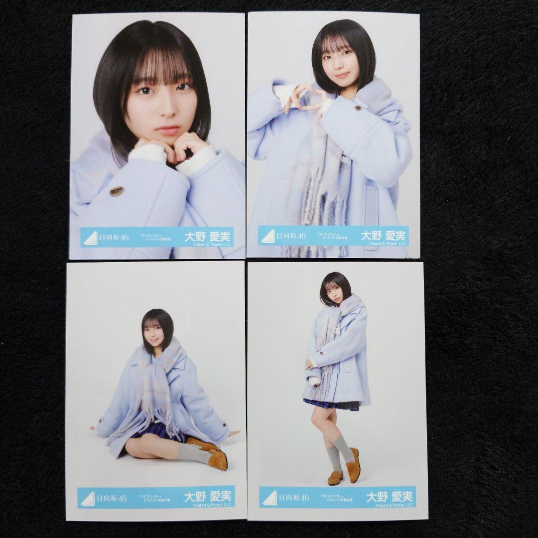 日向坂46 大野愛実「クリフハンガー」ジャケット写真衣装他 7コンプセット