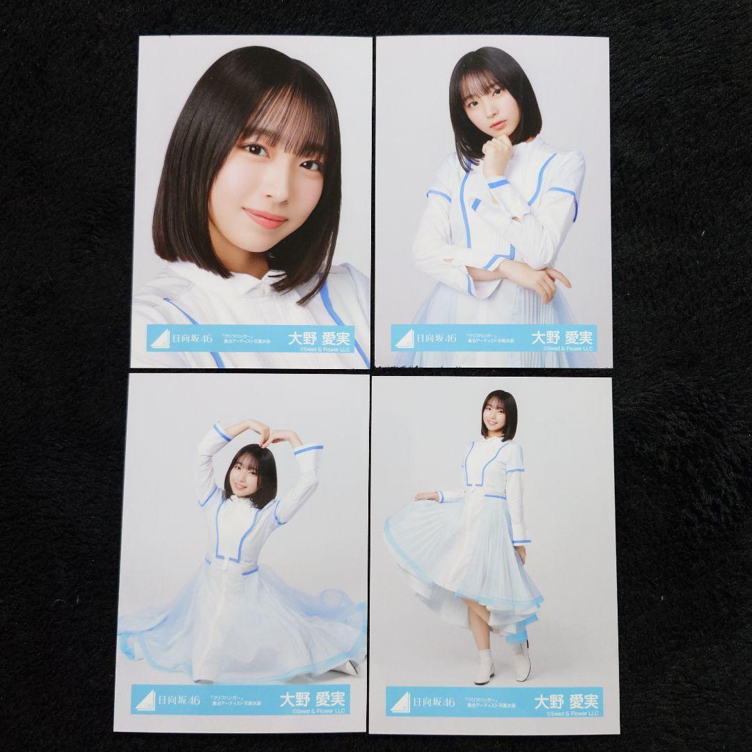 日向坂46 大野愛実「クリフハンガー」ジャケット写真衣装他 7コンプセット