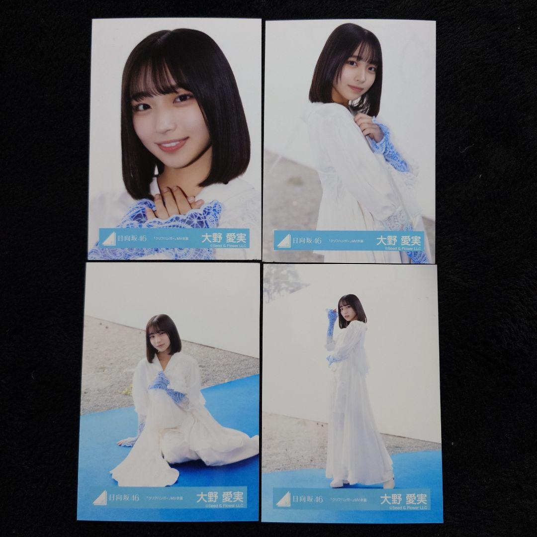 日向坂46 大野愛実「クリフハンガー」ジャケット写真衣装他 7コンプセット