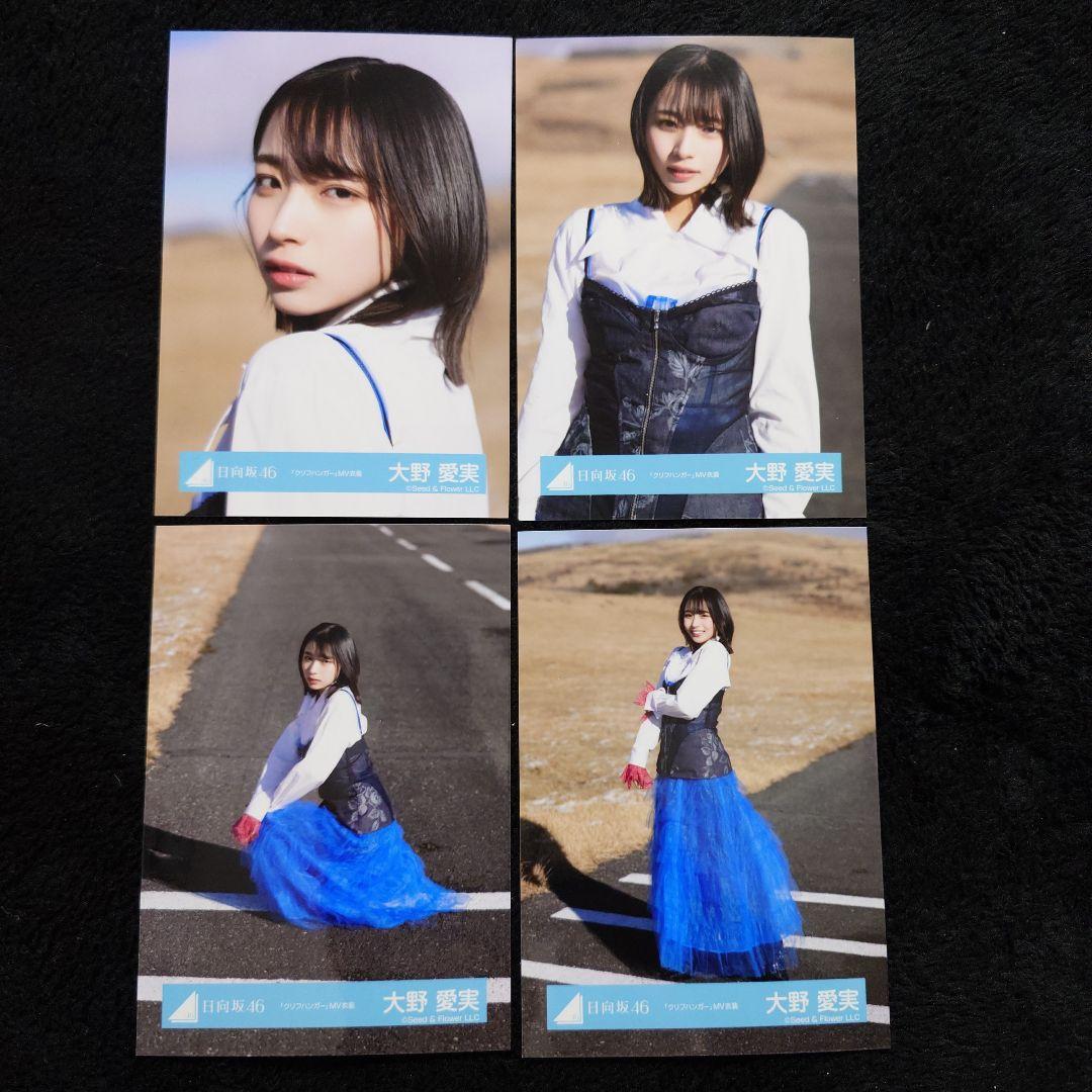 日向坂46 大野愛実「クリフハンガー」ジャケット写真衣装他 7コンプセット