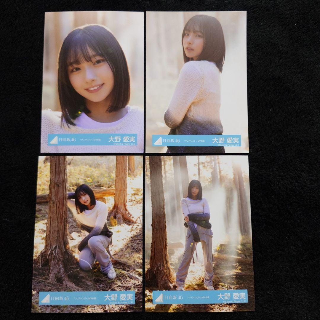 日向坂46 大野愛実「クリフハンガー」ジャケット写真衣装他 7コンプセット