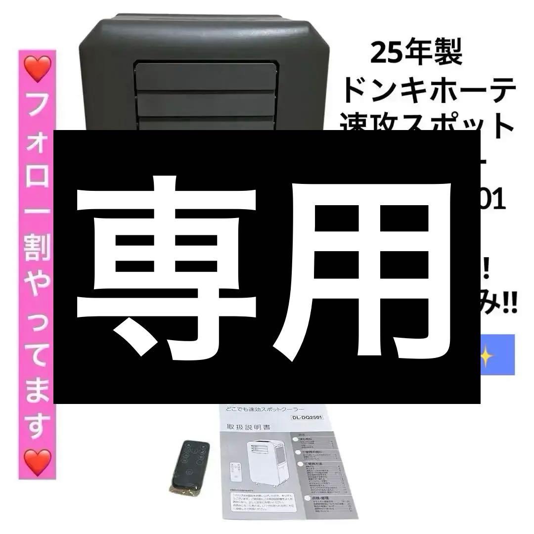 【ドンキホーテ】工事もダクトも不要!!速攻スポットクーラー DL-DQ2501 ドンキ、工事もダクトも不要なスポットクーラー - 家電 Watch