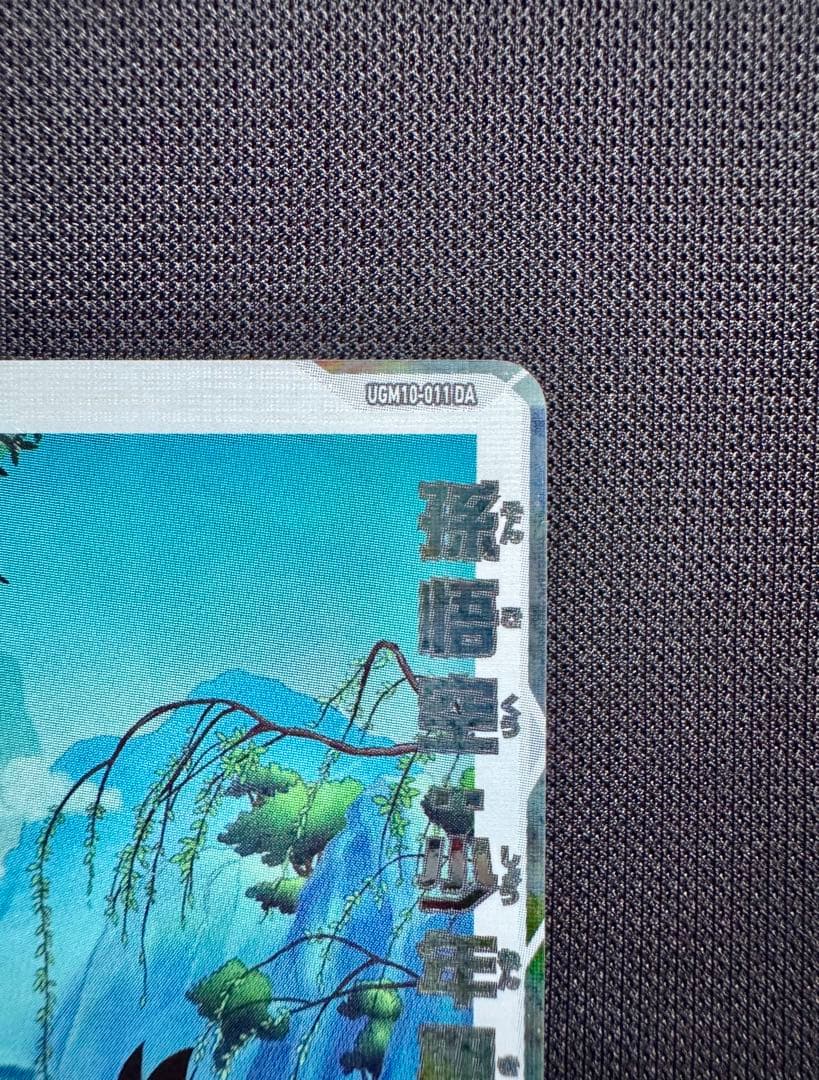 孫悟空：少年期　UGM10-011DA