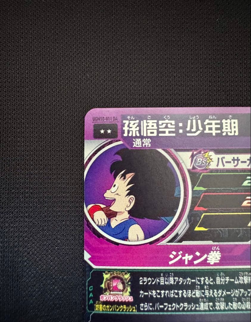 孫悟空：少年期　UGM10-011DA