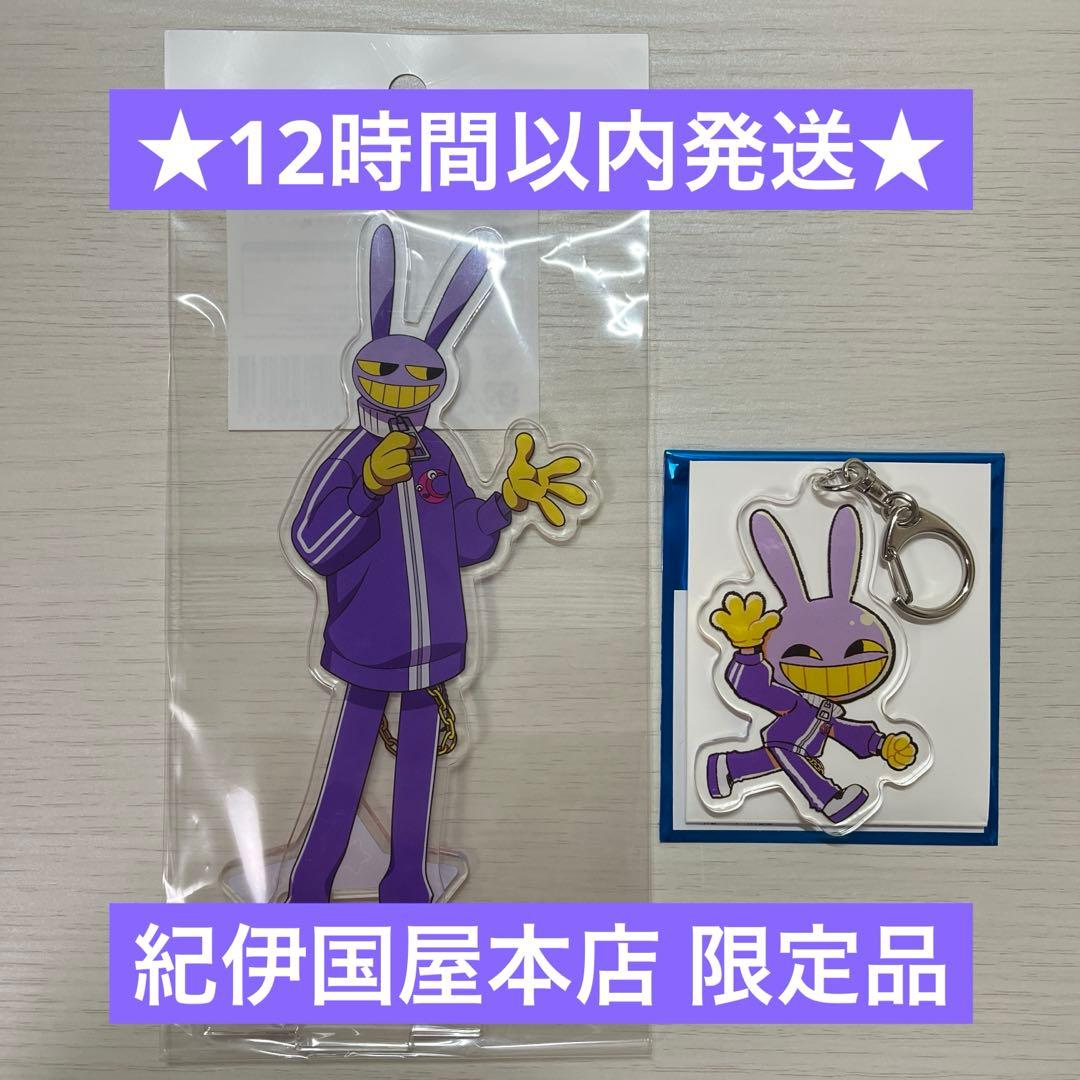 アメイジングデジタルサーカス ジャックス 紀伊国屋本店 限定 2点